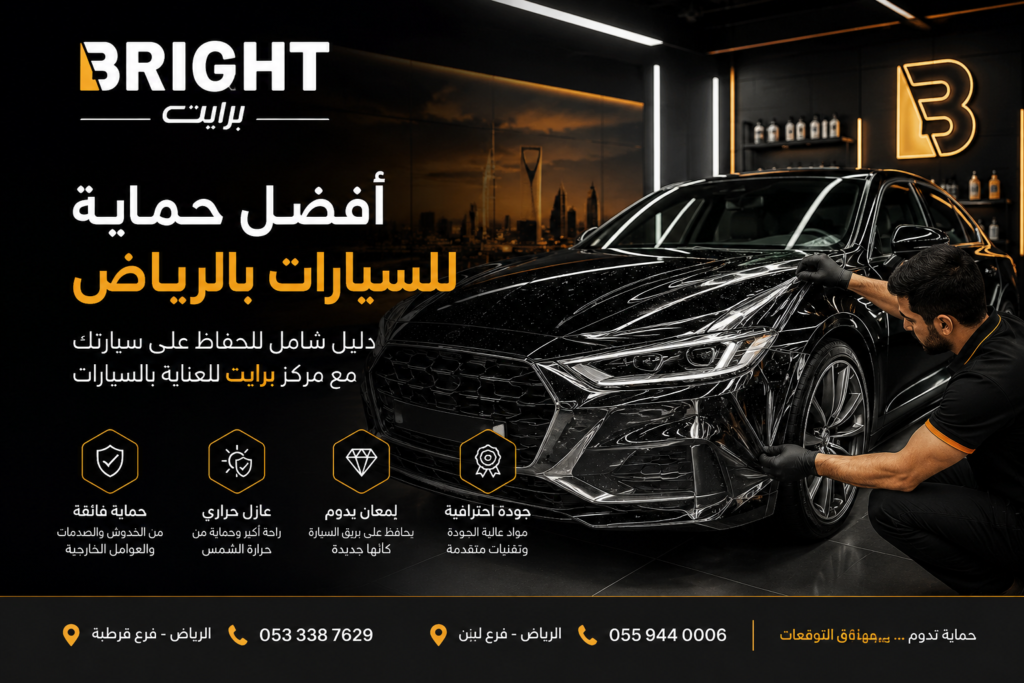 أفضل حماية للسيارات بالرياض