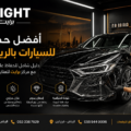 أفضل حماية للسيارات بالرياض | دليل شامل للحفاظ على سيارتك مع مركز برايت للعناية بالسيارات