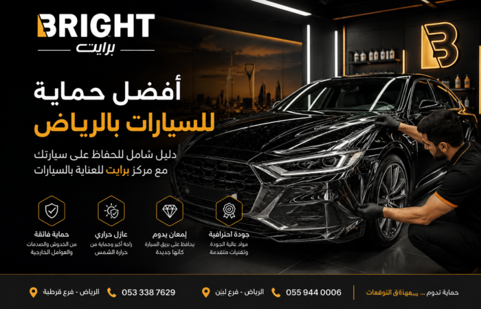 أفضل حماية للسيارات بالرياض