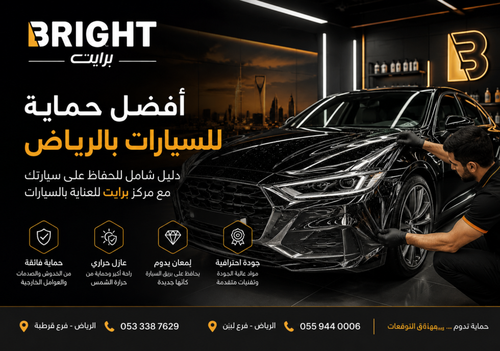 أفضل حماية للسيارات بالرياض